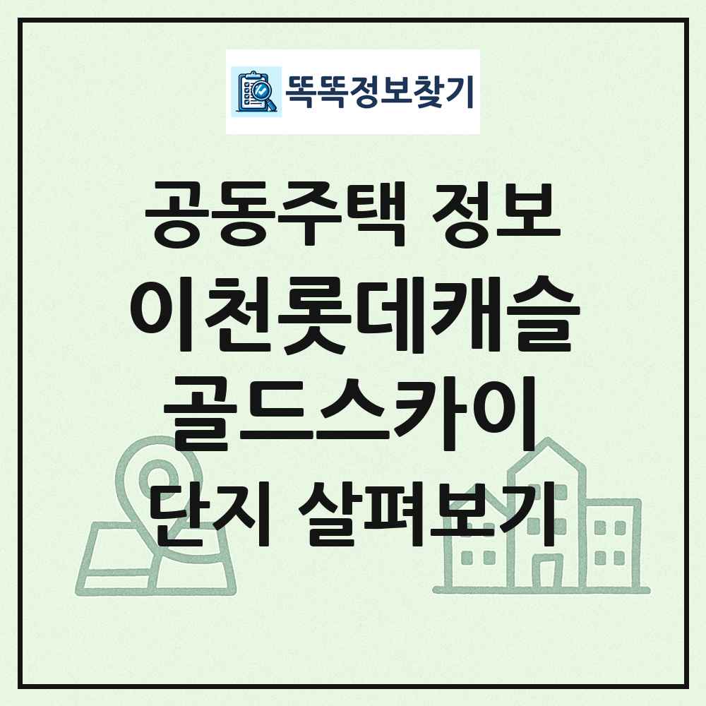 이천롯데캐슬골드스카이 최신 공동주택 정보