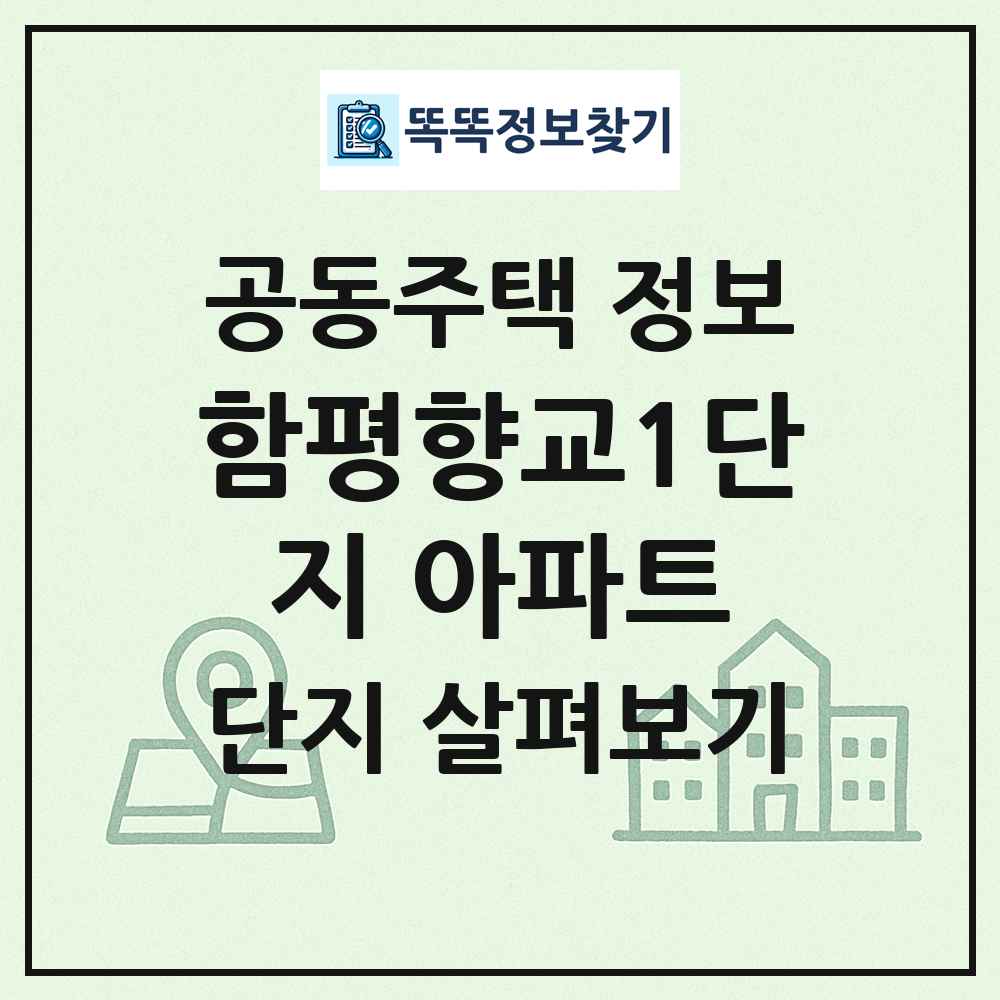 함평향교1단지 아파트 최신 공동주택 정보