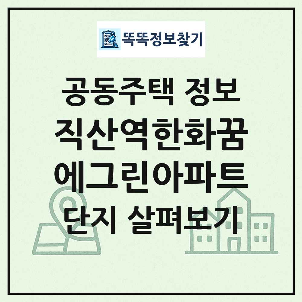 직산역한화꿈에그린아파트 최신 공동주택 정보