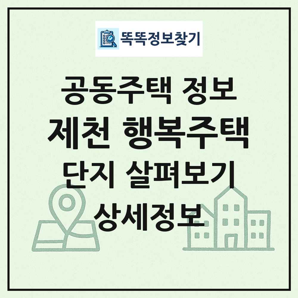 제천 행복주택 최신 공동주택 정보