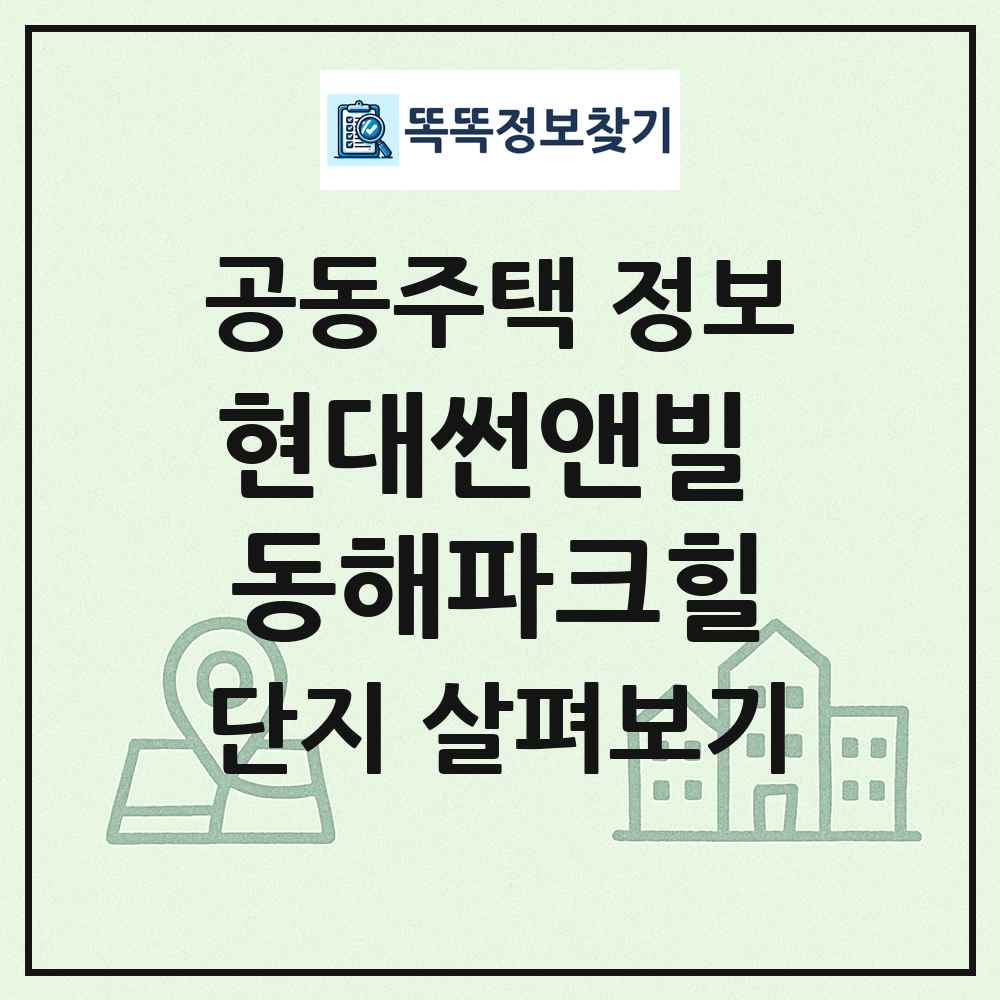 현대썬앤빌 동해파크힐 최신 공동주택 정보