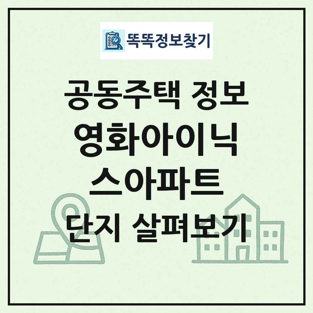 영화아이닉스아파트 최신 공동주택 정보