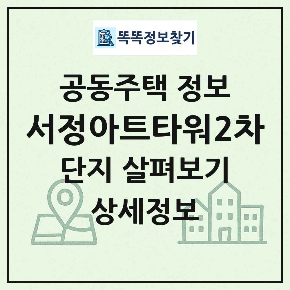 서정아트타워2차 최신 공동주택 정보