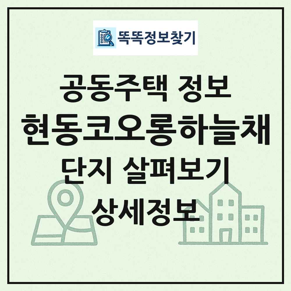 현동코오롱하늘채 최신 공동주택 정보