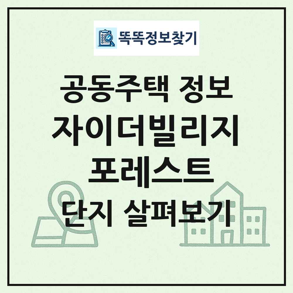 자이더빌리지 포레스트 최신 공동주택 정보