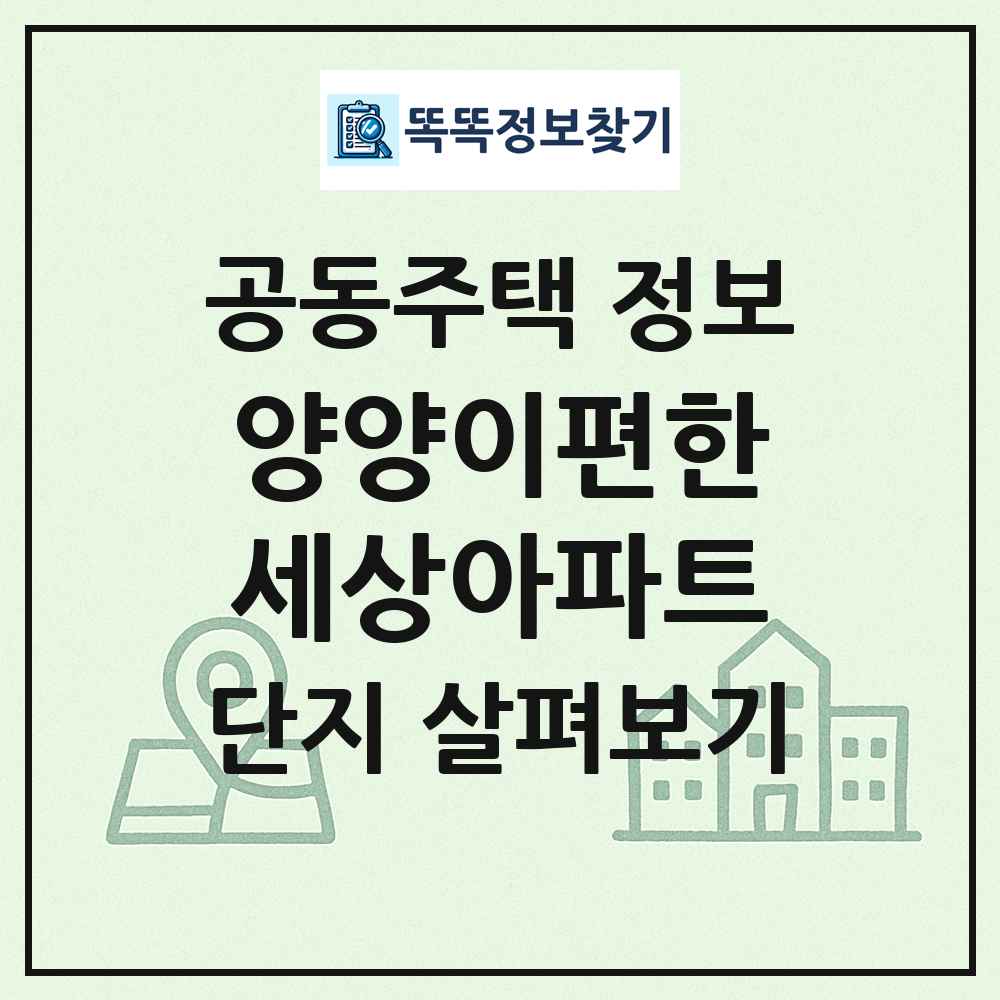 양양이편한세상아파트 최신 공동주택 정보