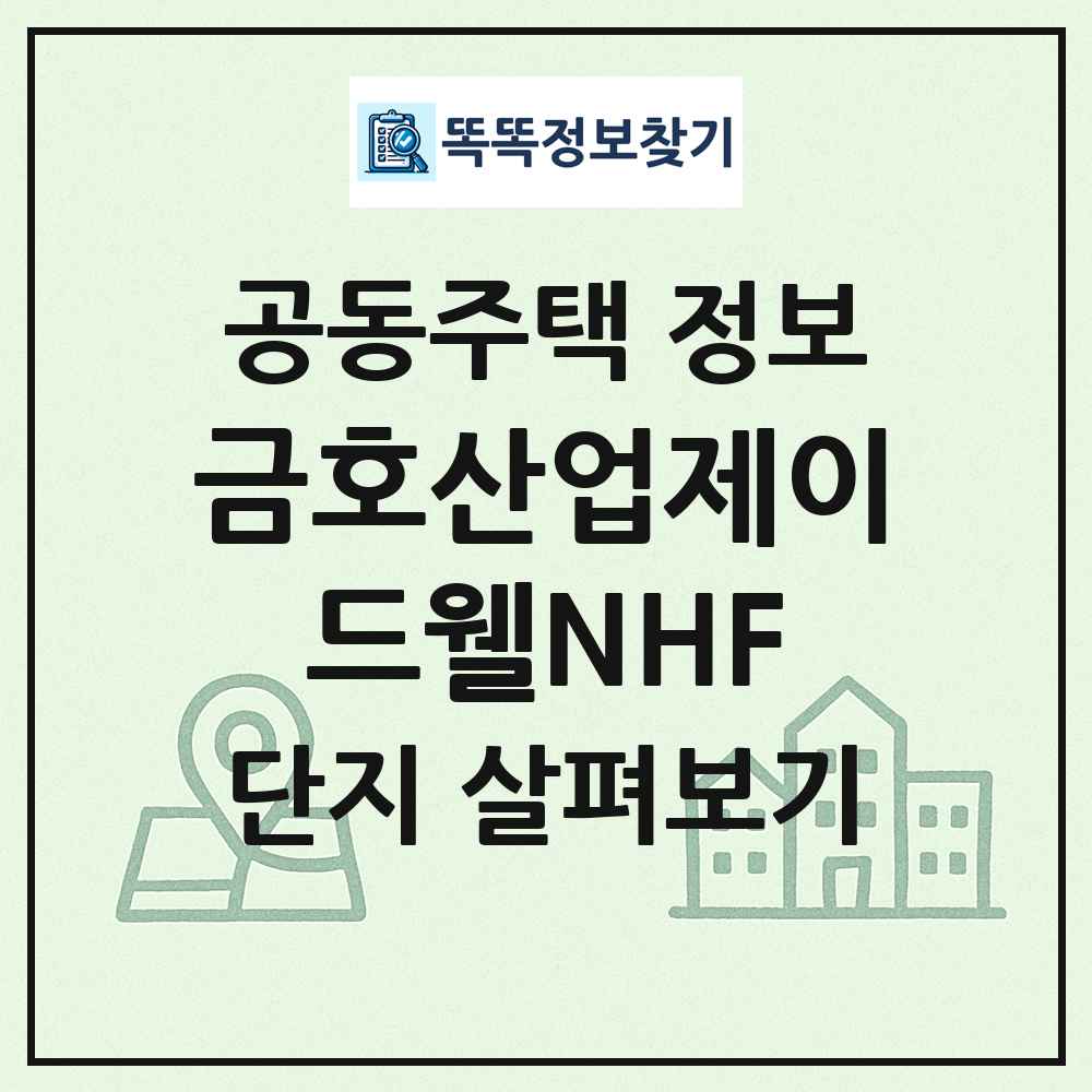 금호산업제이드웰NHF 최신 공동주택 정보