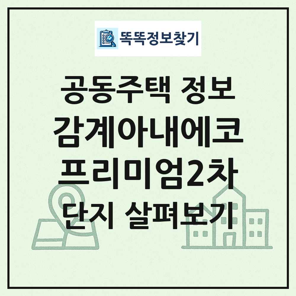 감계아내에코프리미엄2차 최신 공동주택 정보