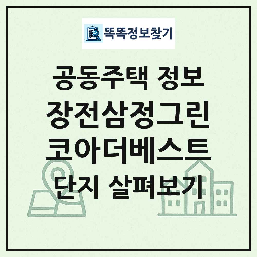 장전삼정그린코아더베스트 최신 공동주택 정보