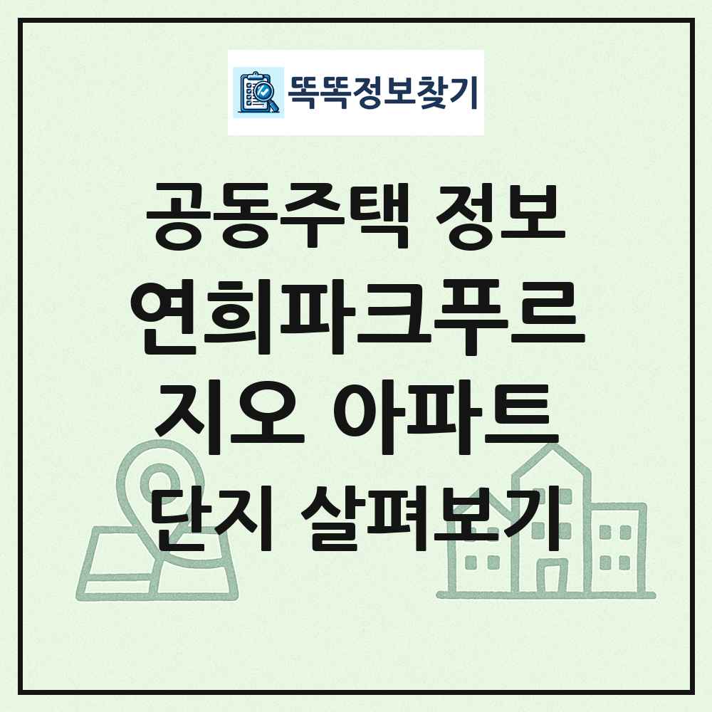 연희파크푸르지오 아파트 최신 공동주택 정보