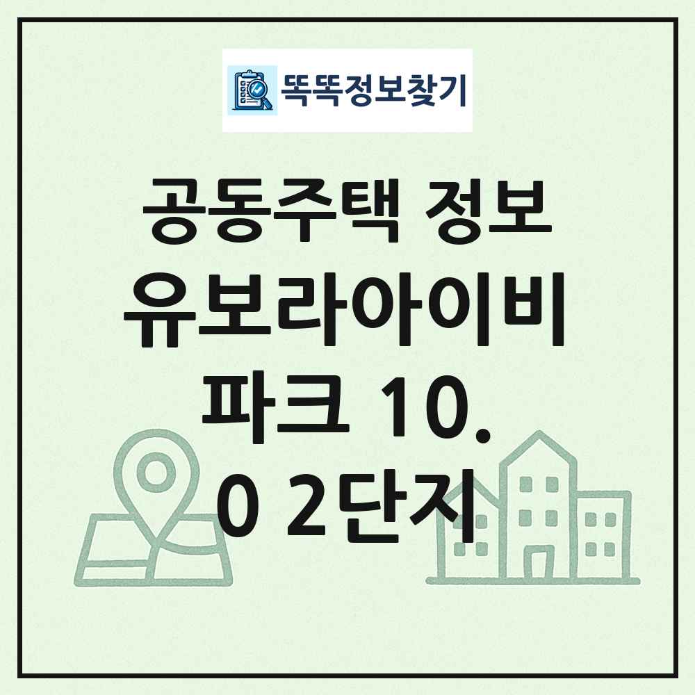 유보라아이비파크 10.0 2단지 최신 공동주택 정보