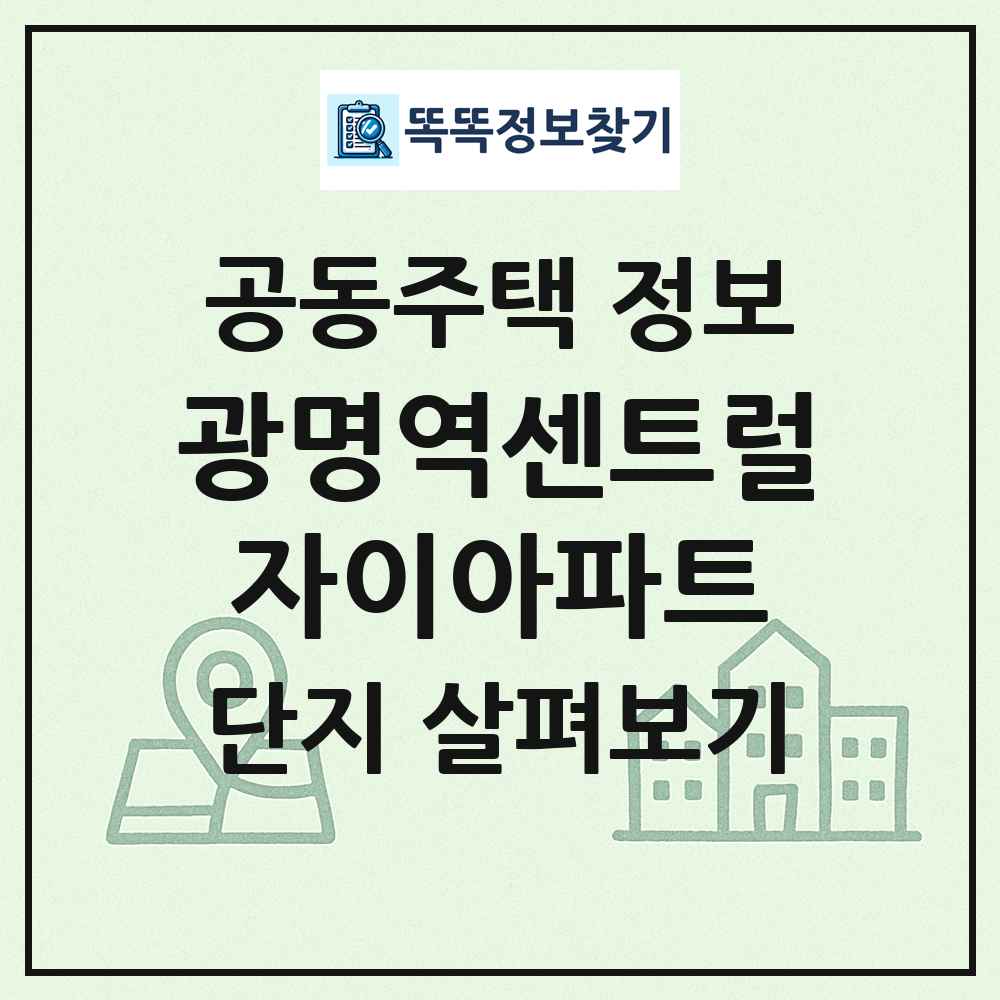 광명역센트럴자이아파트 최신 공동주택 정보