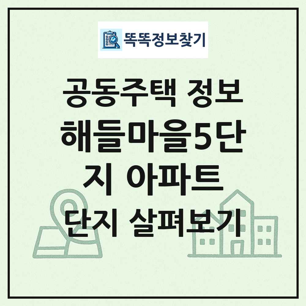 해들마을5단지 아파트 최신 공동주택 정보