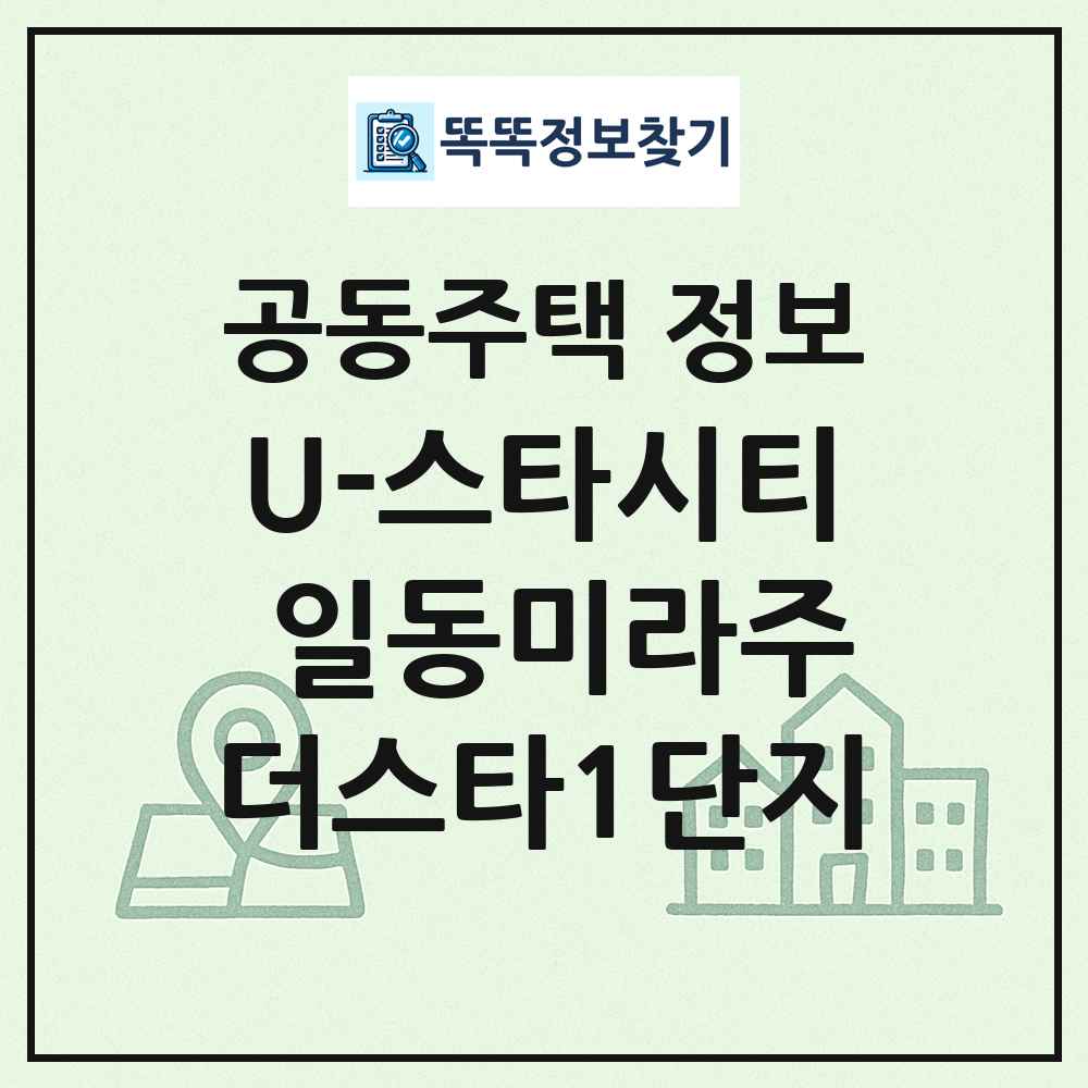 U-스타시티 일동미라주더스타1단지 최신 공동주택 정보