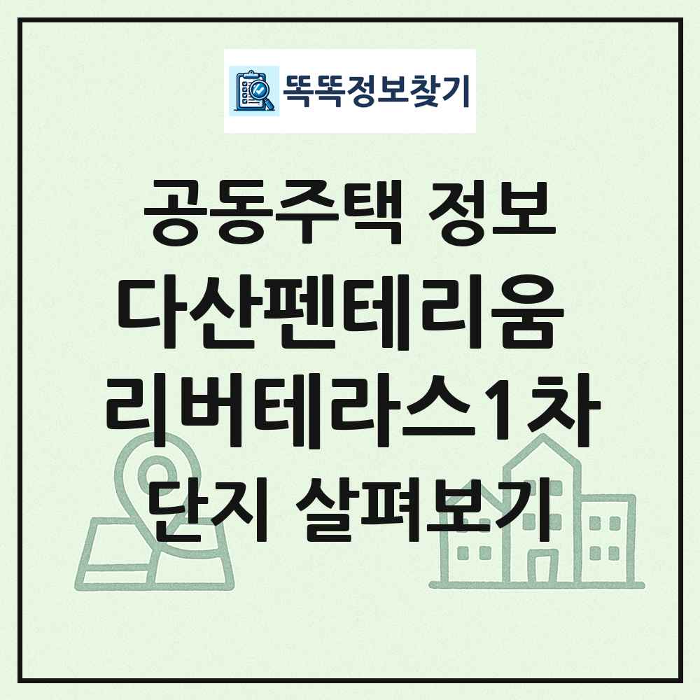 다산펜테리움 리버테라스1차 최신 공동주택 정보