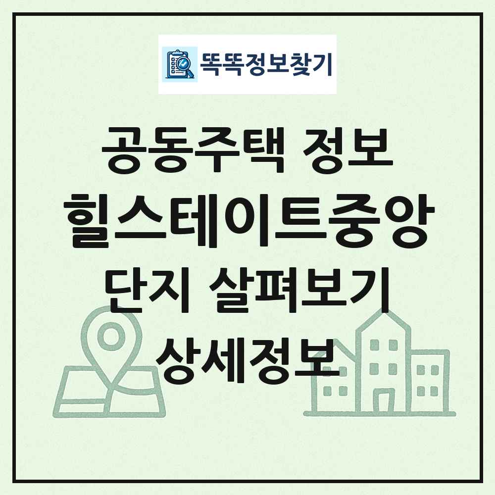 힐스테이트중앙 최신 공동주택 정보
