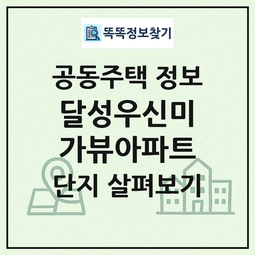 달성우신미가뷰아파트 최신 공동주택 정보