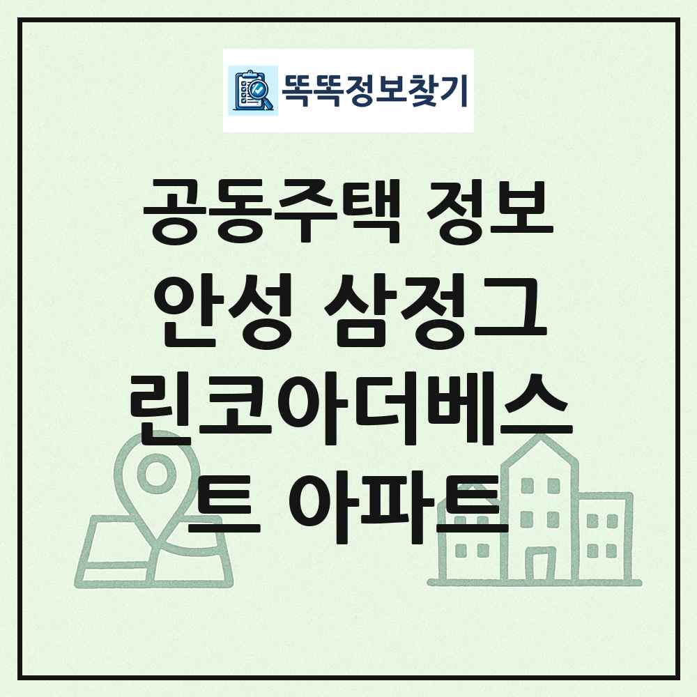 안성 삼정그린코아더베스트 아파트 최신 공동주택 정보