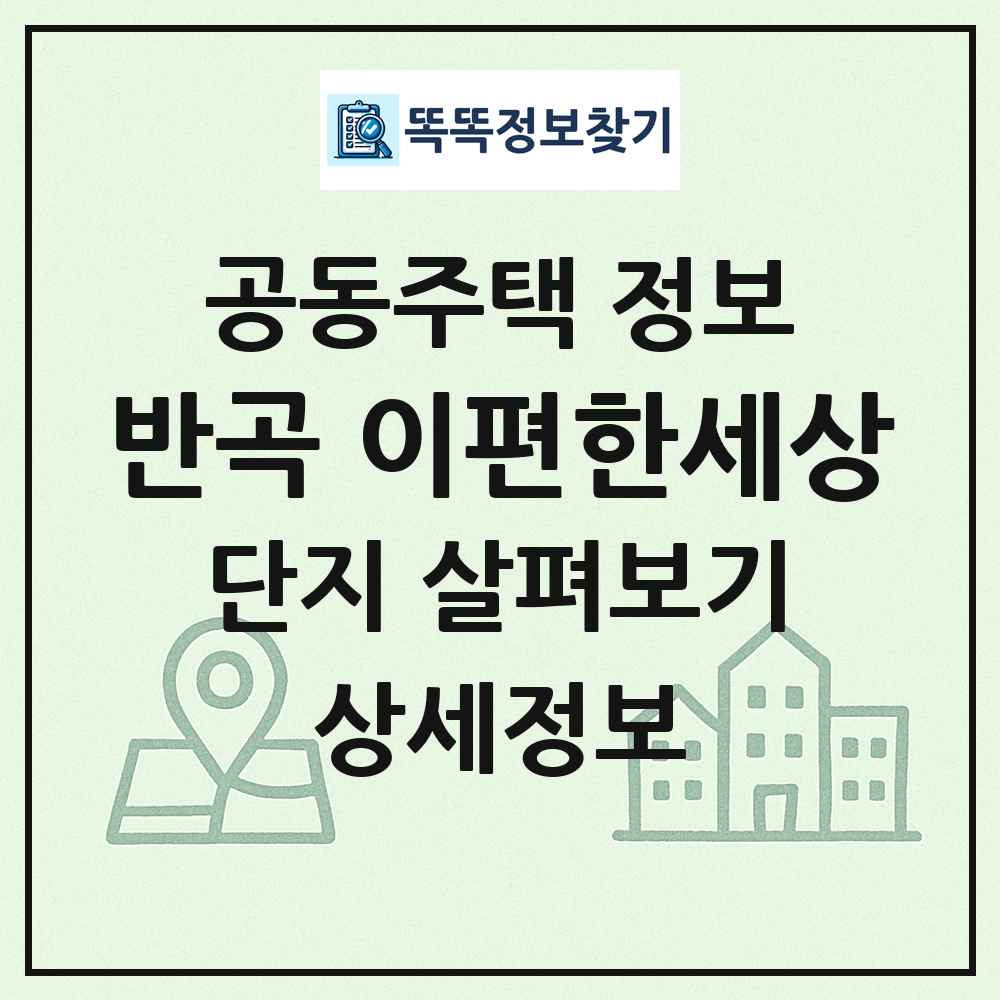 반곡 이편한세상 최신 공동주택 정보