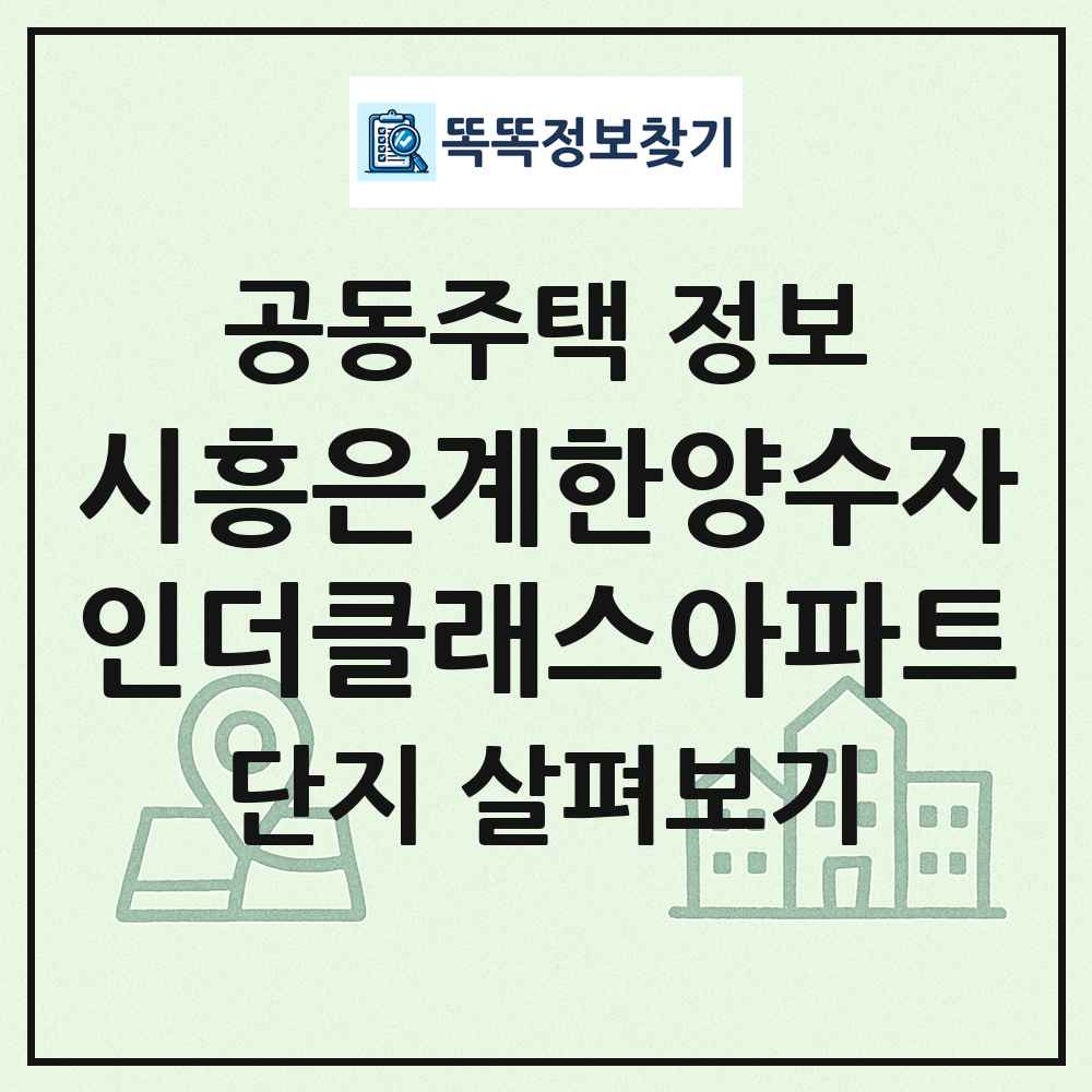 시흥은계한양수자인더클래스아파트 최신 공동주택 정보