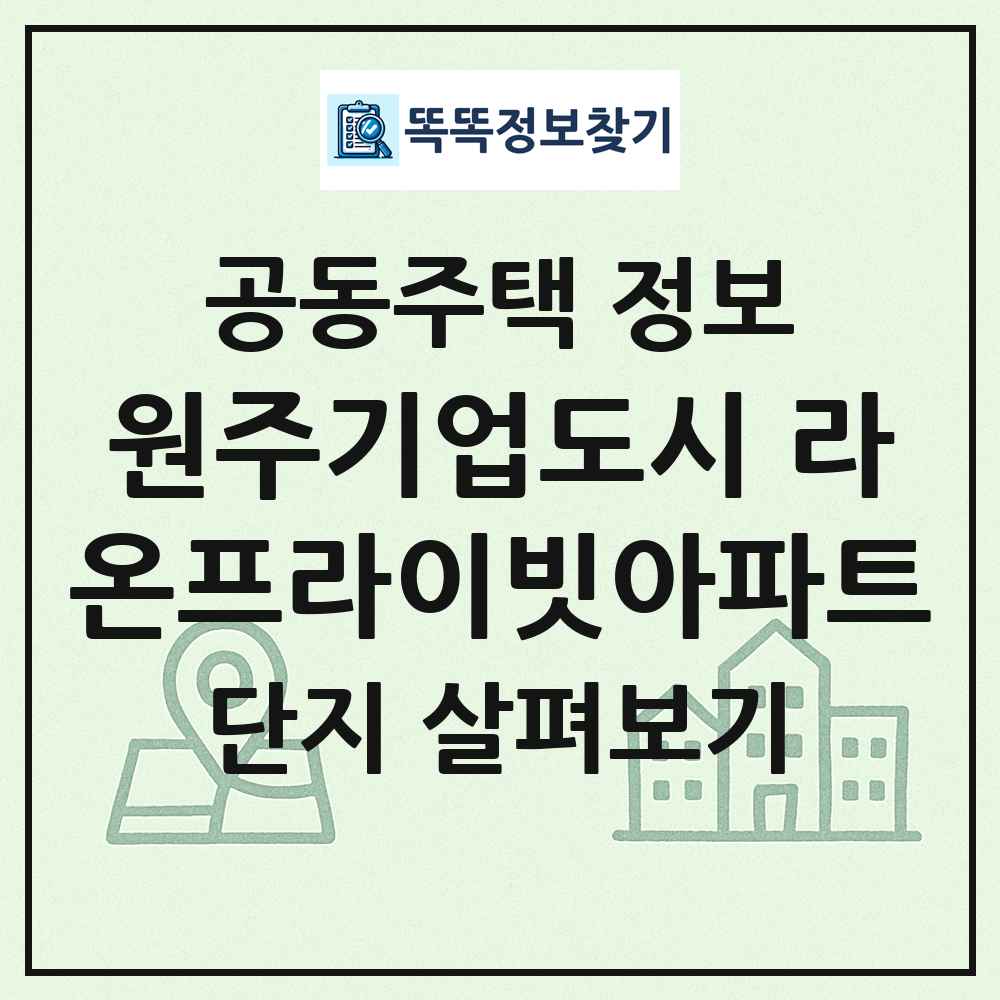원주기업도시 라온프라이빗아파트 최신 공동주택 정보