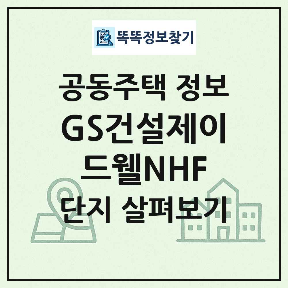 GS건설제이드웰NHF 최신 공동주택 정보