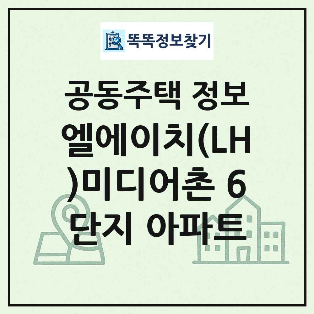 엘에이치(LH)미디어촌 6단지 아파트 최신 공동주택 정보