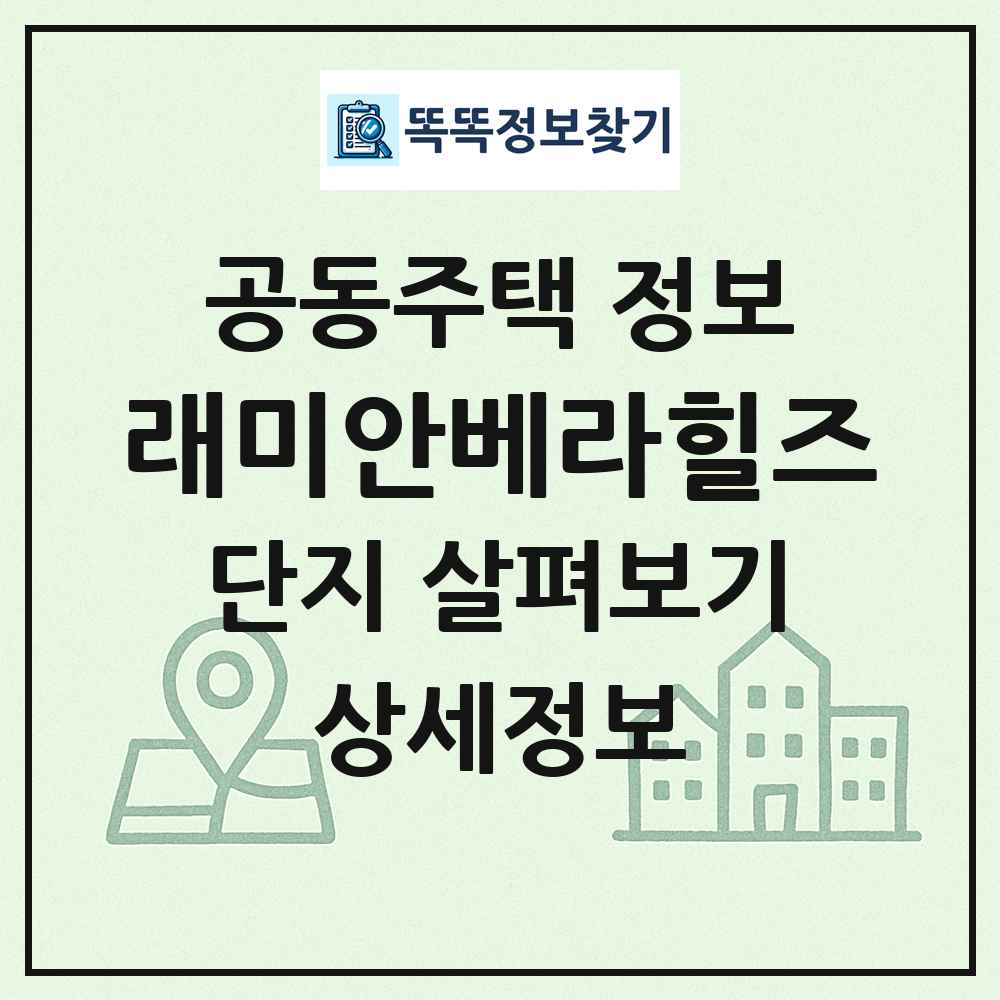 래미안베라힐즈 최신 공동주택 정보