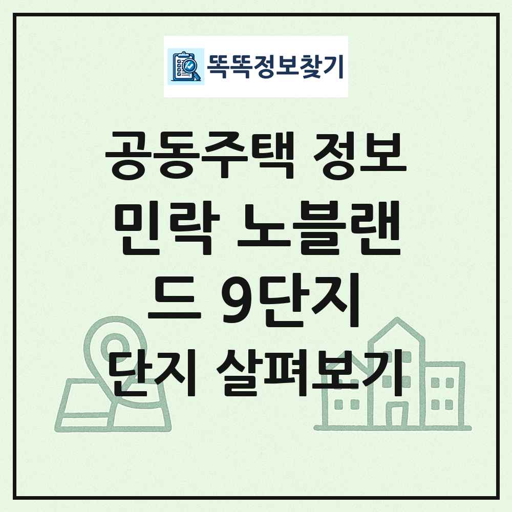 민락 노블랜드 9단지 최신 공동주택 정보