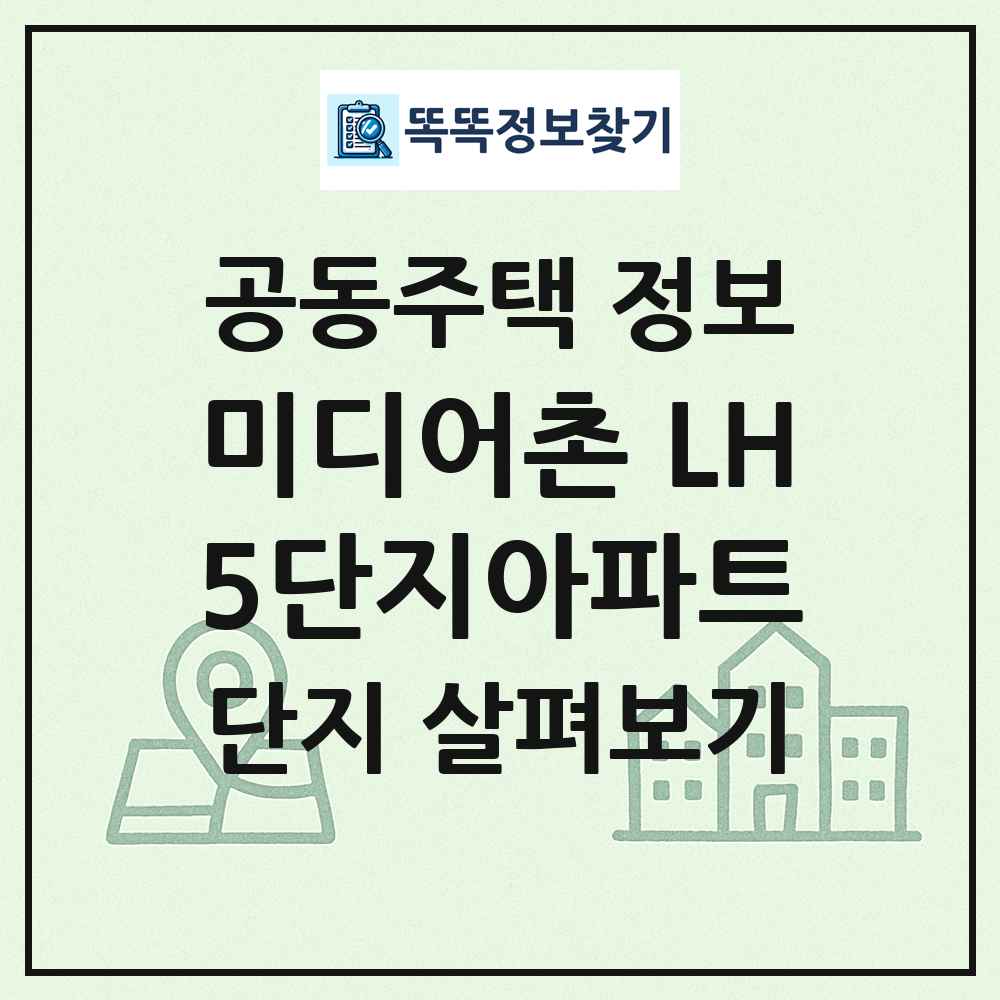 미디어촌 LH5단지아파트 최신 공동주택 정보