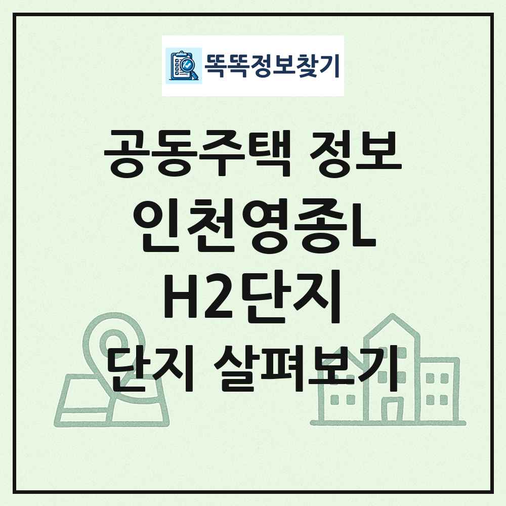 인천영종LH2단지 최신 공동주택 정보