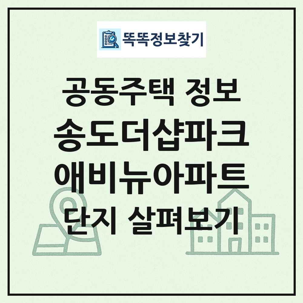 송도더샵파크애비뉴아파트 최신 공동주택 정보