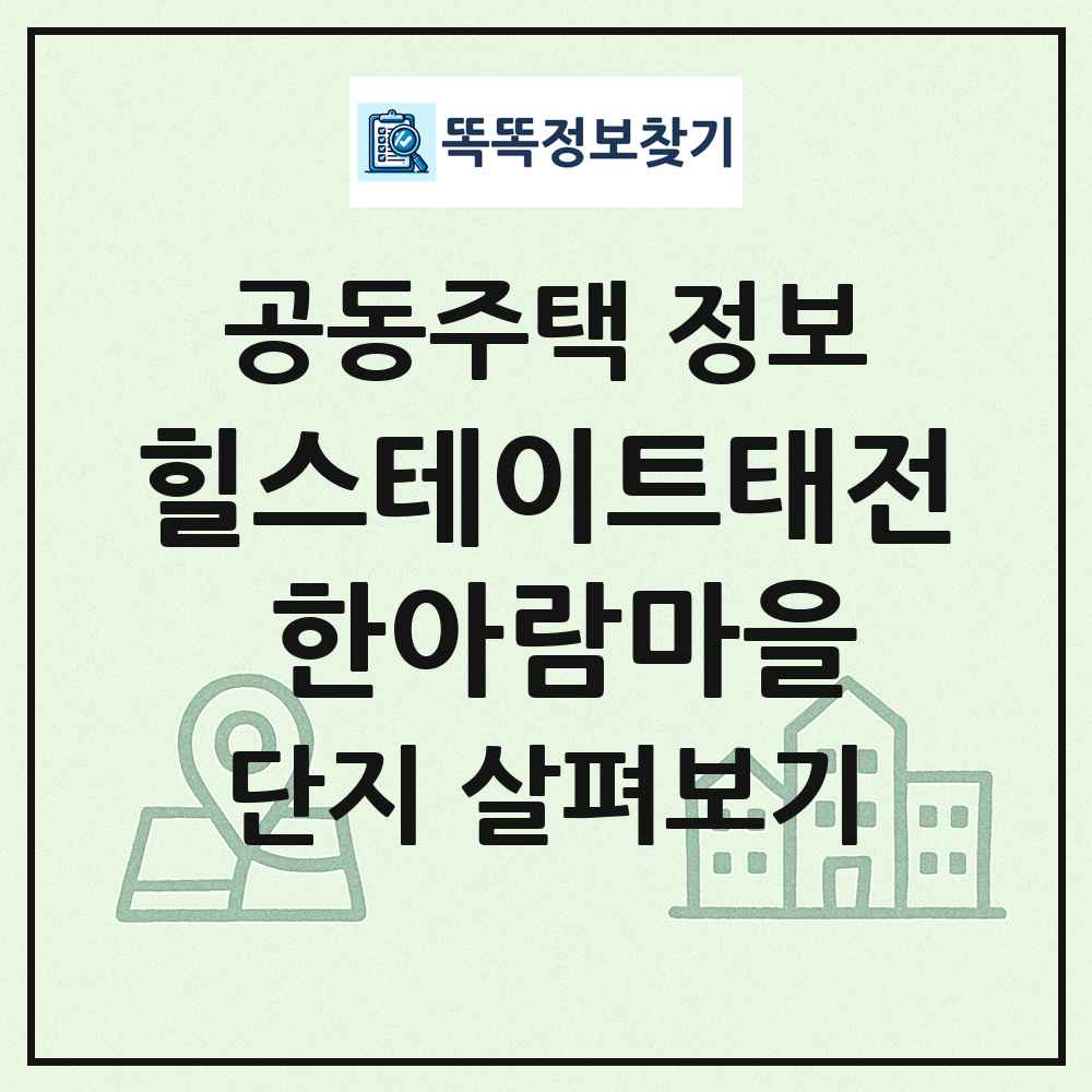 힐스테이트태전 한아람마을 최신 공동주택 정보