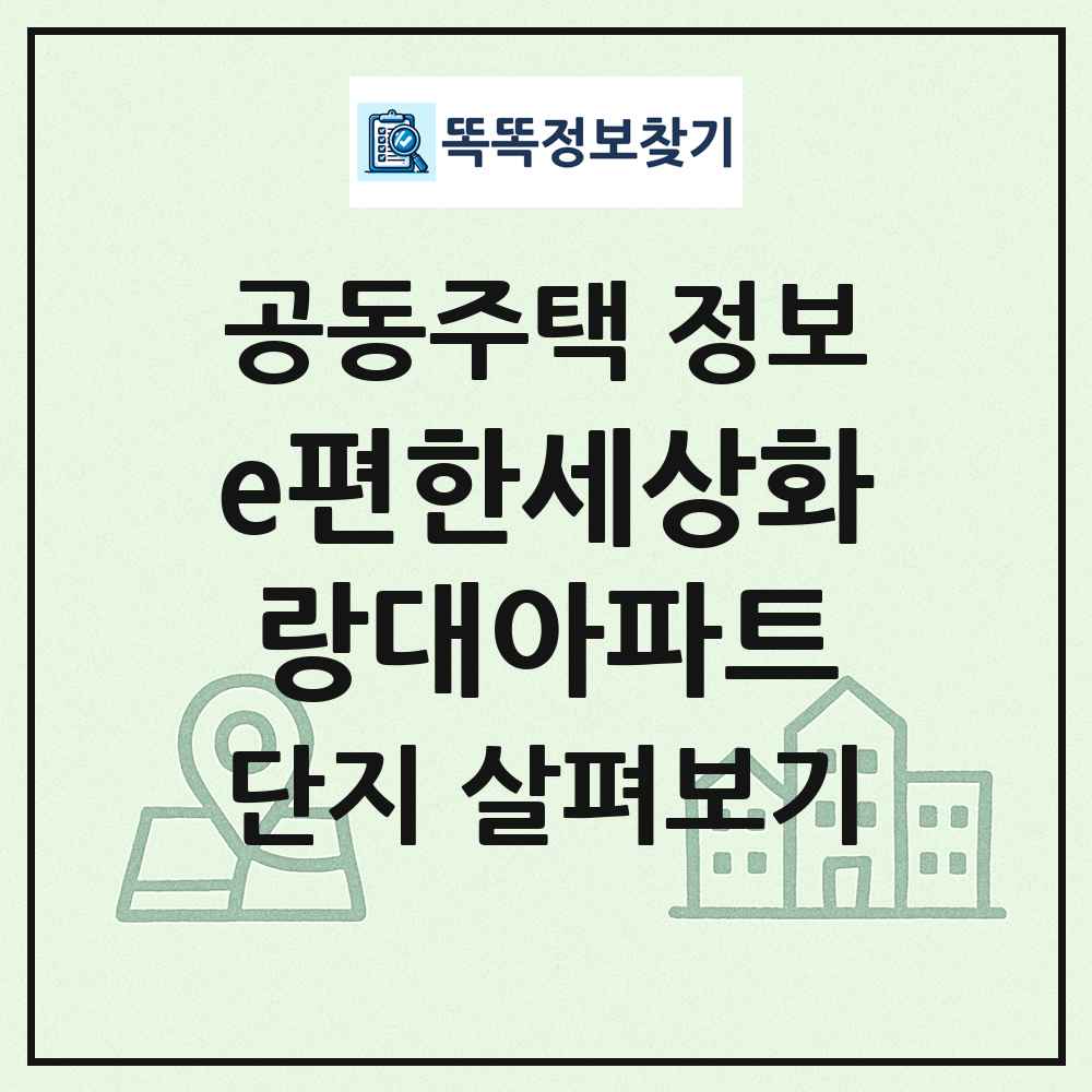 e편한세상화랑대아파트 최신 공동주택 정보