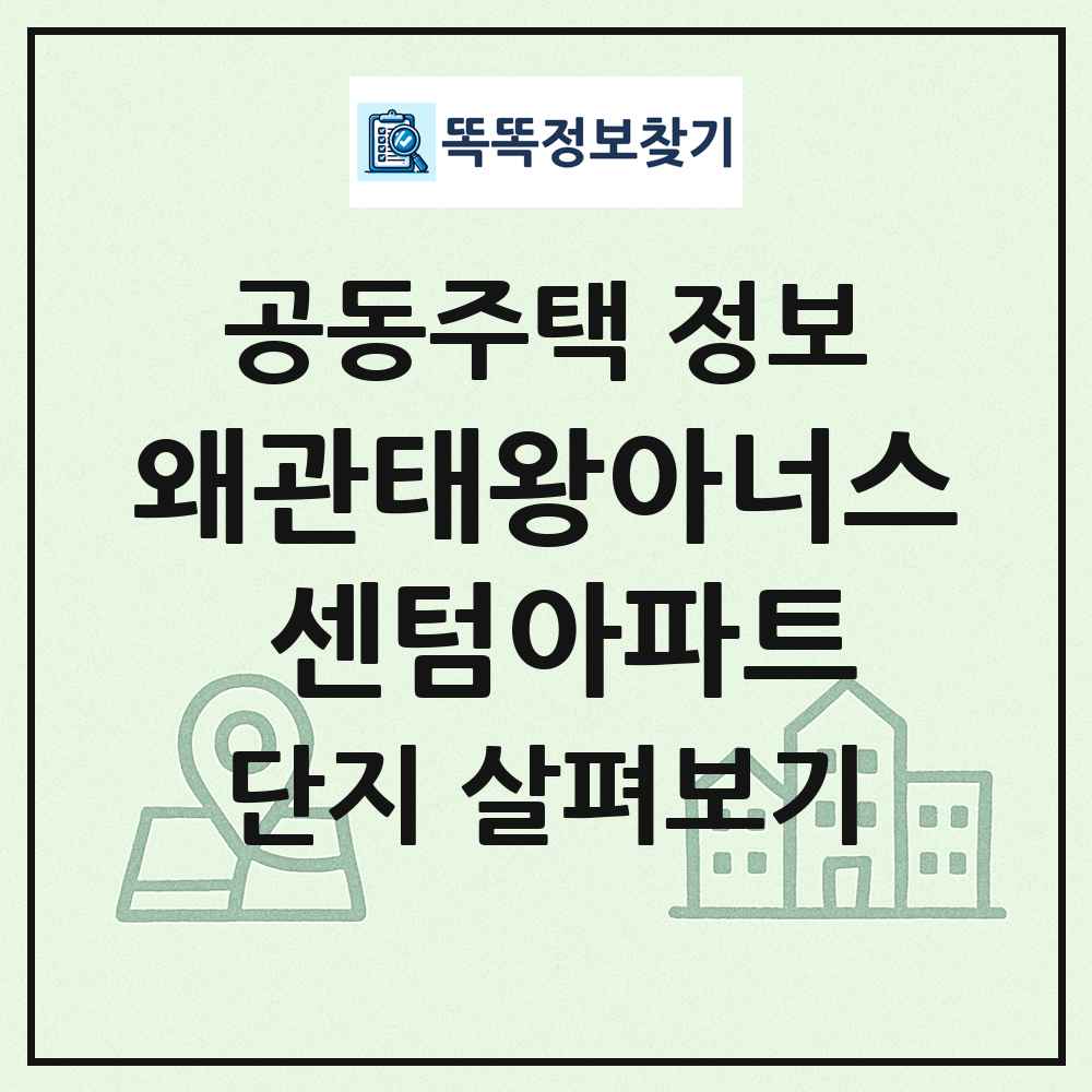 왜관태왕아너스 센텀아파트 최신 공동주택 정보