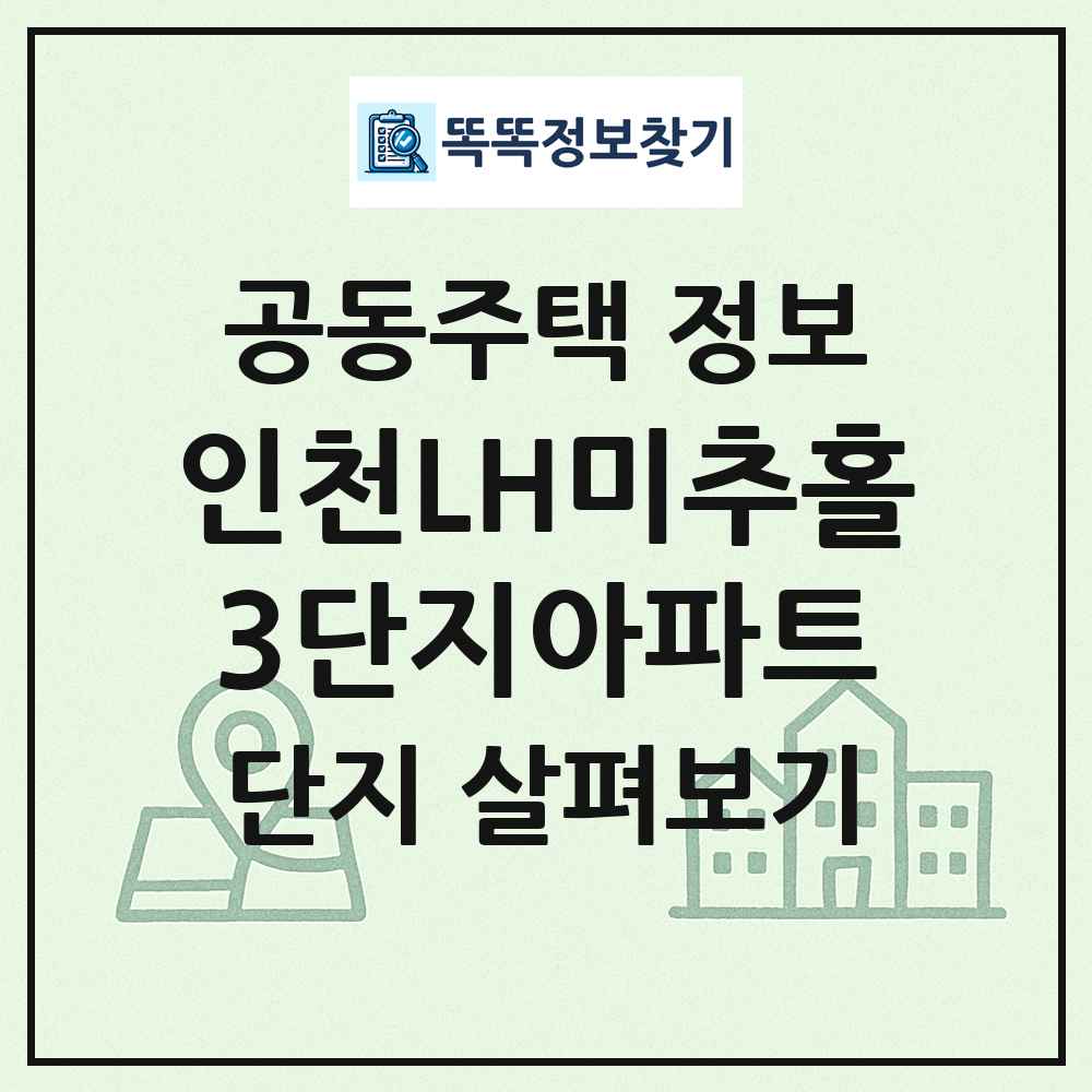 인천LH미추홀3단지아파트 최신 공동주택 정보