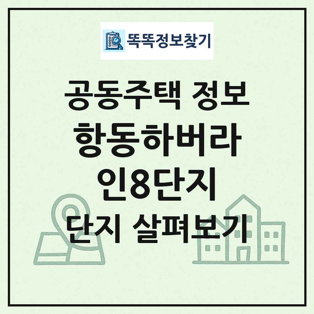 항동하버라인8단지 최신 공동주택 정보