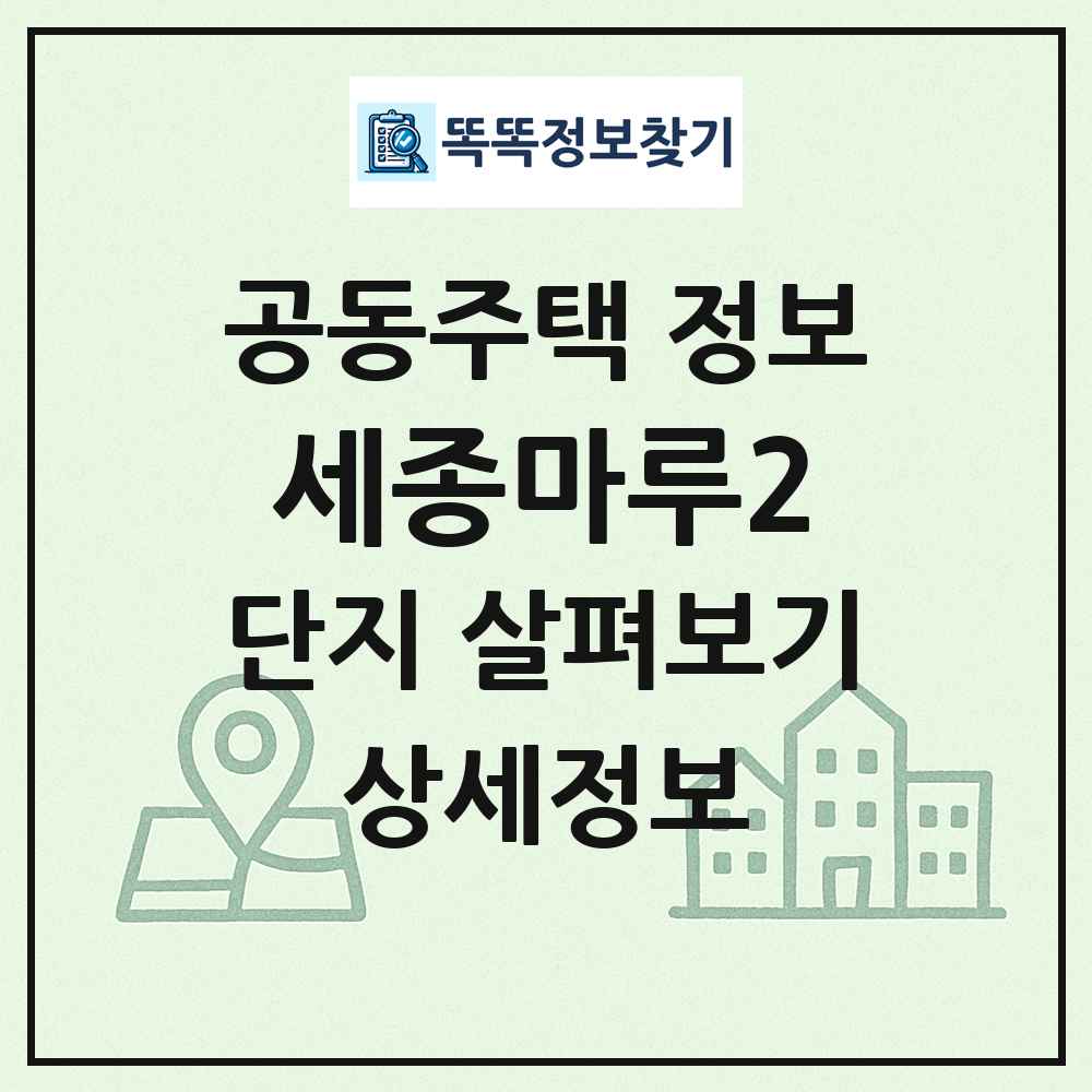 세종마루2 최신 공동주택 정보