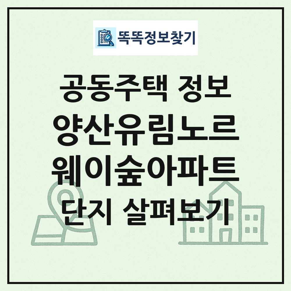 양산유림노르웨이숲아파트 최신 공동주택 정보