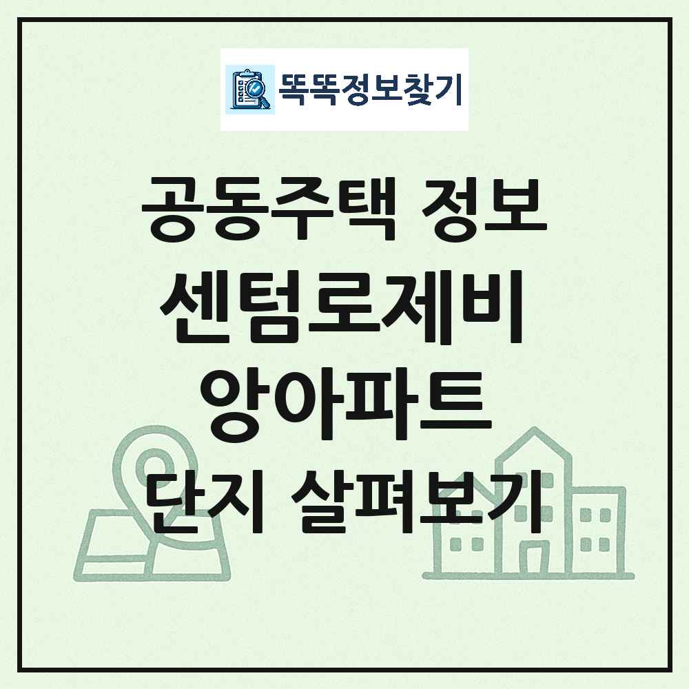 센텀로제비앙아파트 최신 공동주택 정보