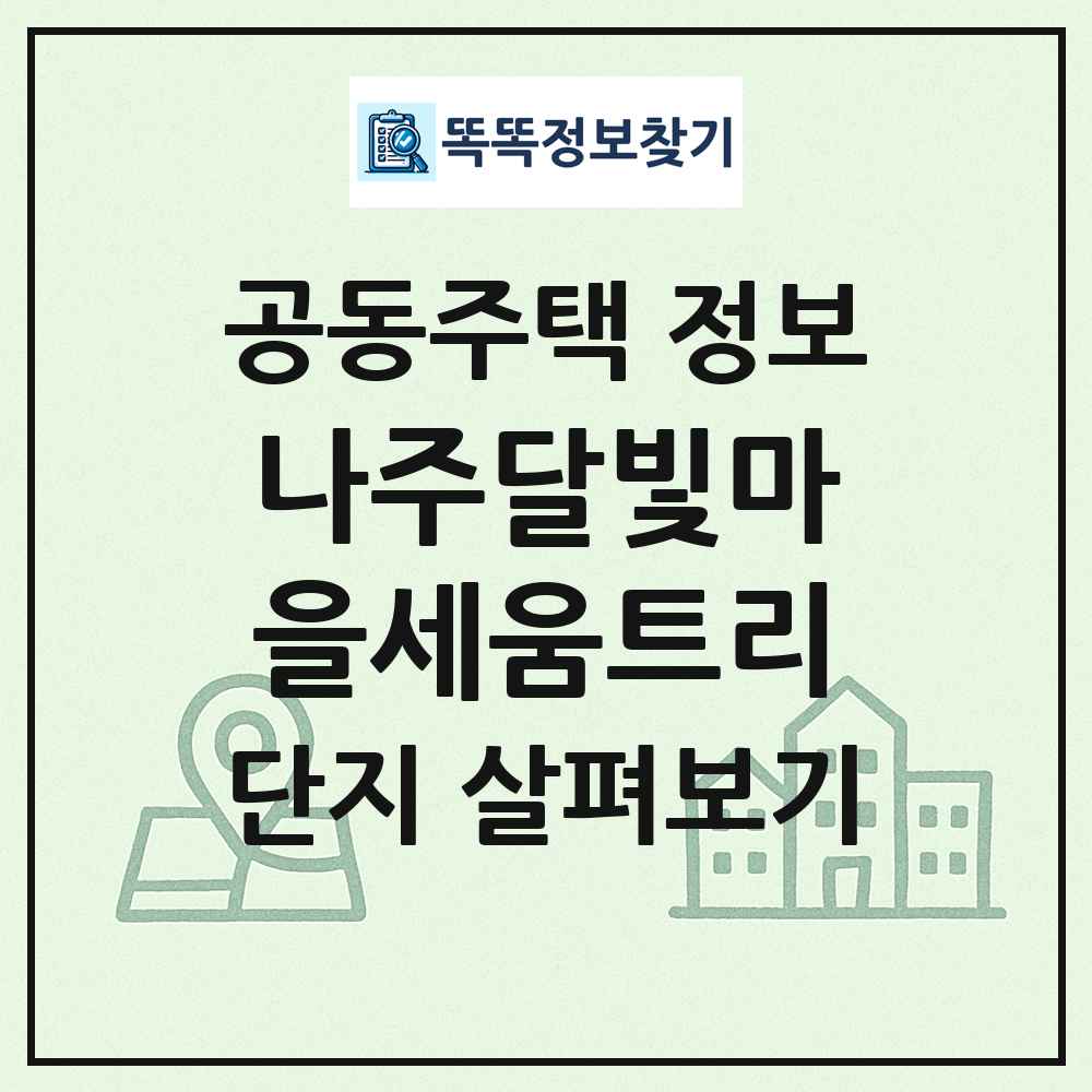 나주달빛마을세움트리 최신 공동주택 정보