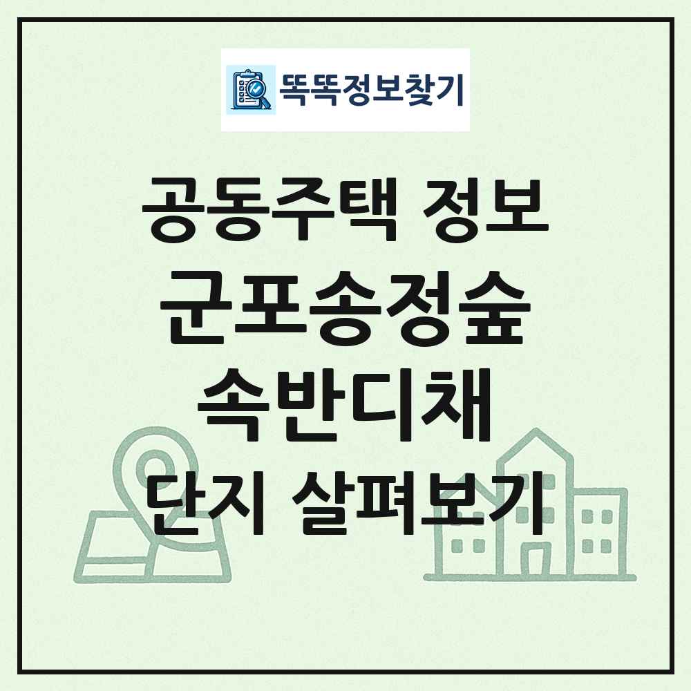 군포송정숲속반디채 최신 공동주택 정보