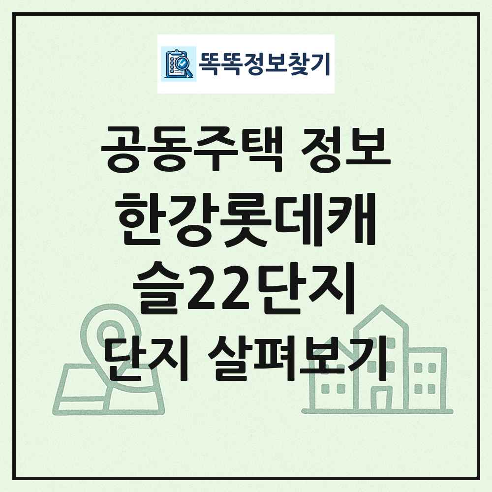 한강롯데캐슬22단지 최신 공동주택 정보