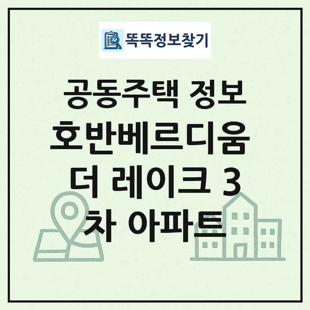 호반베르디움 더 레이크 3차 아파트 최신 공동주택 정보