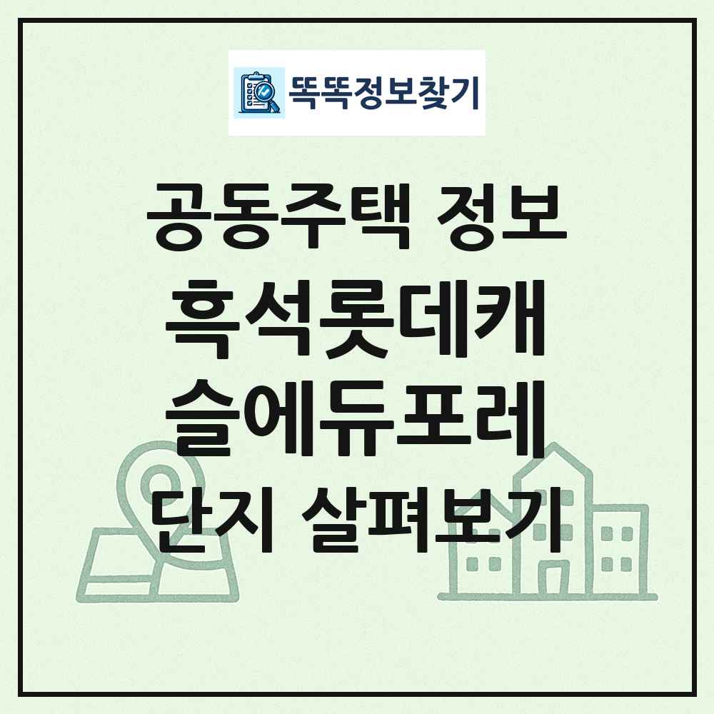 흑석롯데캐슬에듀포레 최신 공동주택 정보