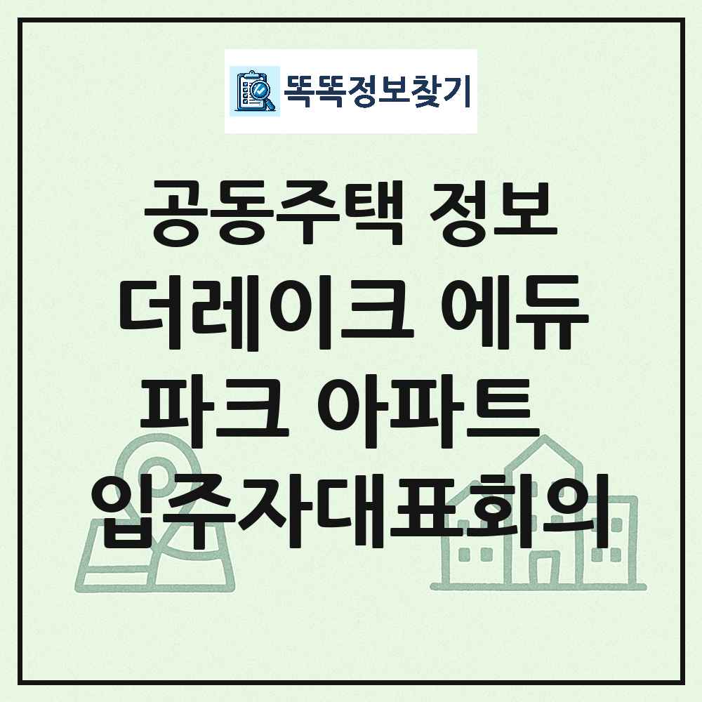더레이크 에듀파크 아파트 입주자대표회의 최신 아파트 정보