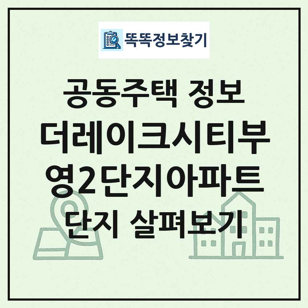 더레이크시티부영2단지아파트 최신 공동주택 정보