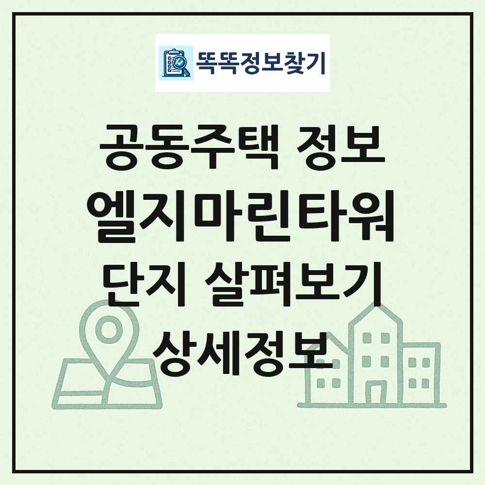 엘지마린타워 최신 공동주택 정보