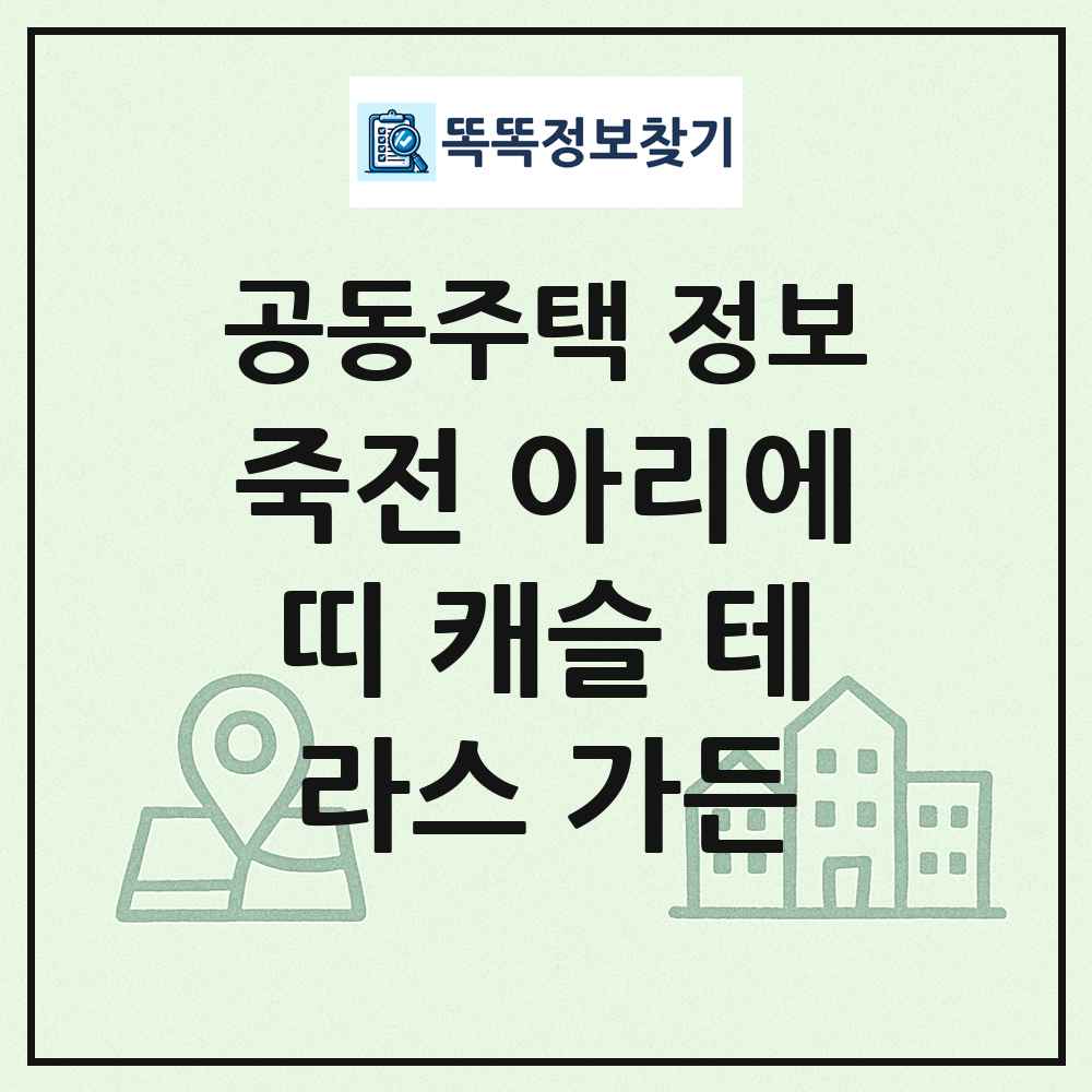 죽전 아리에띠 캐슬 테라스 가든 최신 공동주택 정보