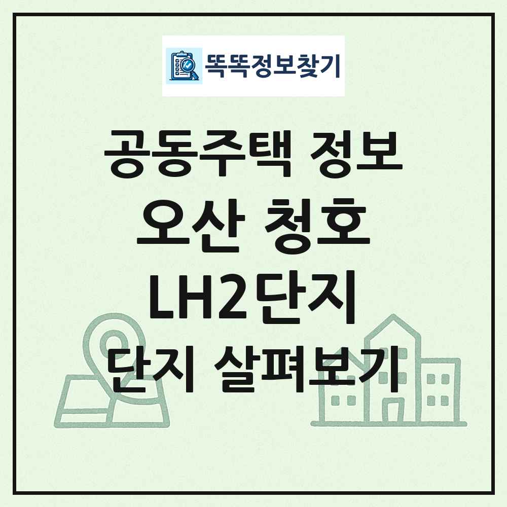 오산 청호LH2단지 최신 공동주택 정보